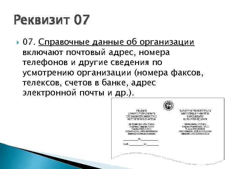 Реквизит 07 07. Справочные данные об организации включают почтовый адрес, номера телефонов и другие