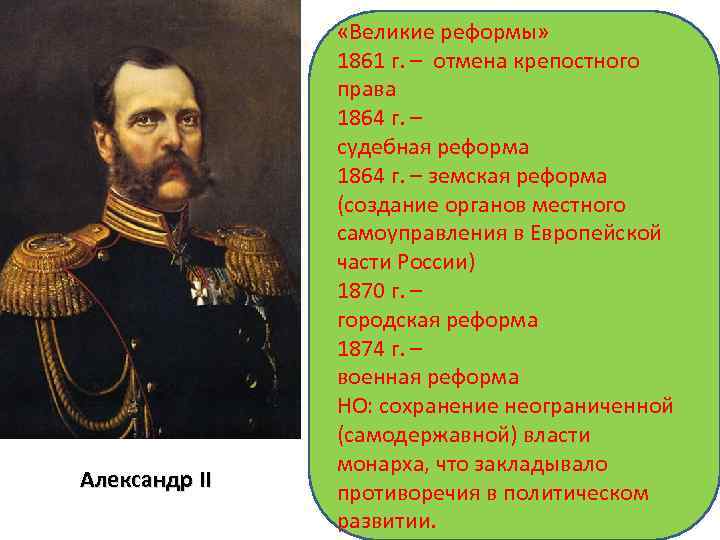 Александр II «Великие реформы» 1861 г. – отмена крепостного права 1864 г. – судебная
