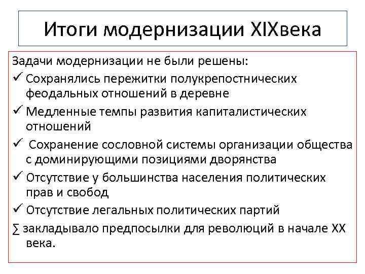 Итоги модернизации XIXвека Задачи модернизации не были решены: ü Сохранялись пережитки полукрепостнических феодальных отношений