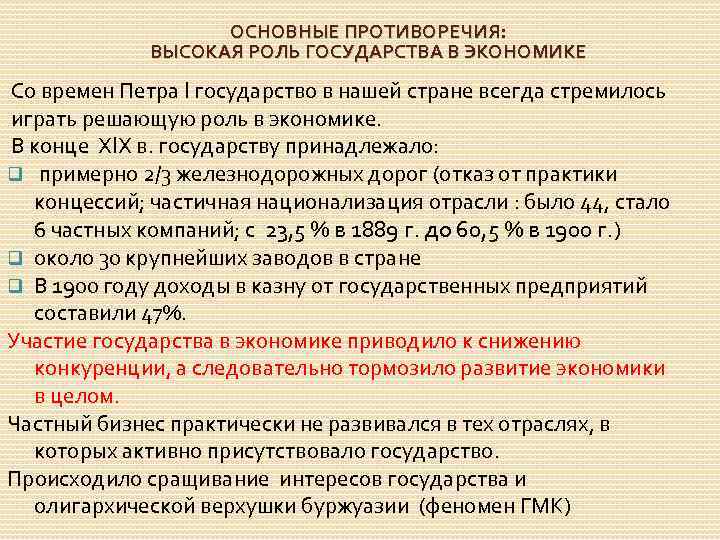 ОСНОВНЫЕ ПРОТИВОРЕЧИЯ: ВЫСОКАЯ РОЛЬ ГОСУДАРСТВА В ЭКОНОМИКЕ Со времен Петра I государство в нашей