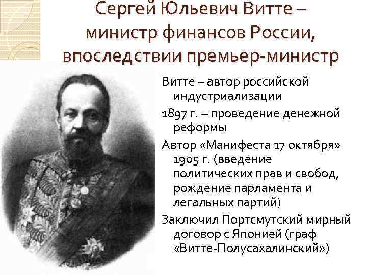 Сергей Юльевич Витте – министр финансов России, впоследствии премьер министр Витте – автор российской