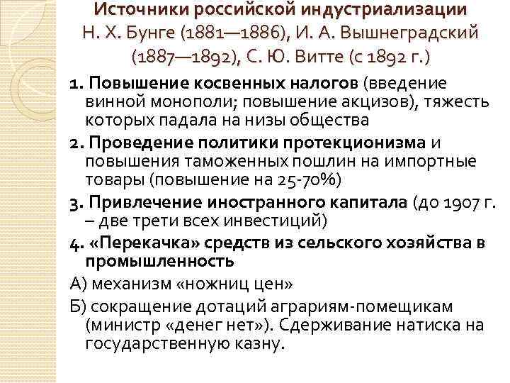 Источники российской индустриализации Н. Х. Бунге (1881— 1886), И. А. Вышнеградский (1887— 1892), С.