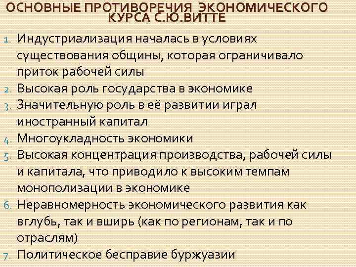 ОСНОВНЫЕ ПРОТИВОРЕЧИЯ ЭКОНОМИЧЕСКОГО КУРСА С. Ю. ВИТТЕ 1. Индустриализация началась в условиях существования общины,