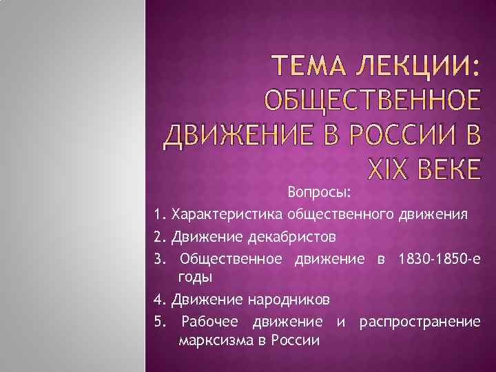 ОБЩЕСТВЕННОЕ ДВИЖЕНИЕ В РОССИИ В XIX ВЕКЕ 1. 2. 3. 4. 5. Вопросы: Характеристика
