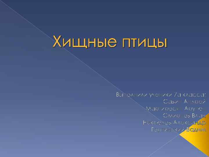 Хищные птицы Выполнили ученики 7 а класса: Савин Андрей Мартиросян Арутюн Смирнов Влад Неклюдов