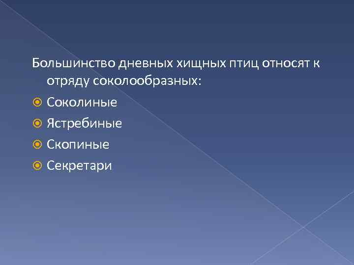 Большинство дневных хищных птиц относят к отряду соколообразных: Соколиные Ястребиные Скопиные Секретари 