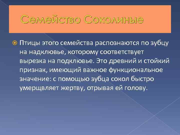 Семейство Соколиные Птицы этого семейства распознаются по зубцу на надклювье, которому соответствует вырезка на