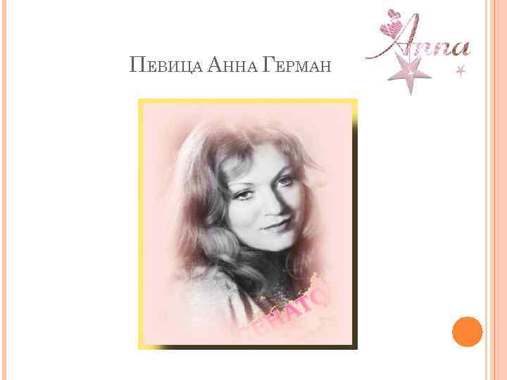 ПЕВИЦА АННА ГЕРМАН 