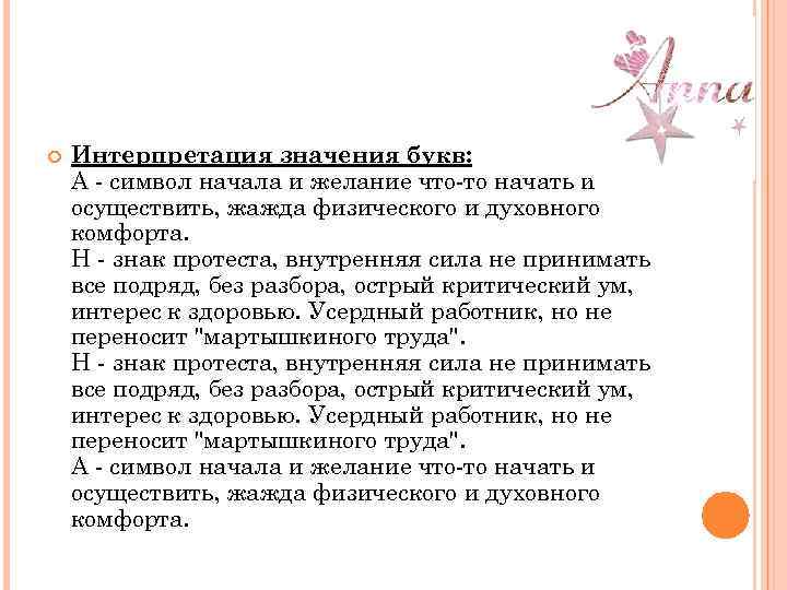  Интерпретация значения букв: А - символ начала и желание что-то начать и осуществить,