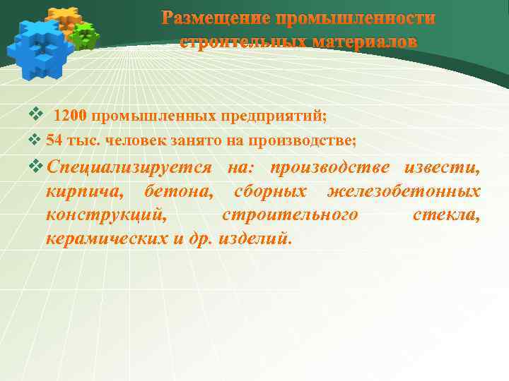 Размещение промышленности строительных материалов v 1200 промышленных предприятий; v 54 тыс. человек занято на