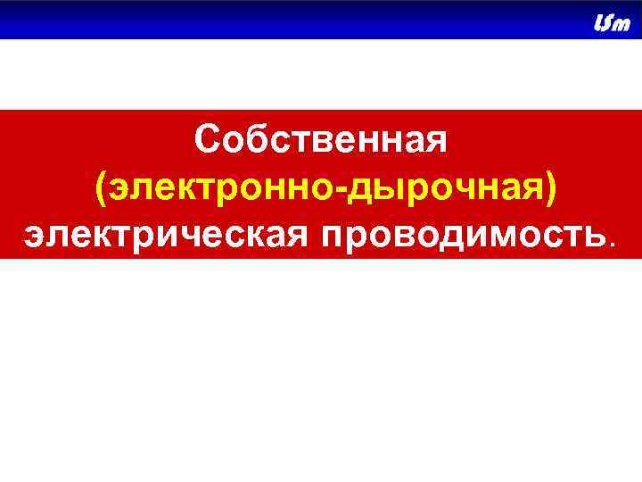 Собственная (электронно-дырочная) электрическая проводимость. 