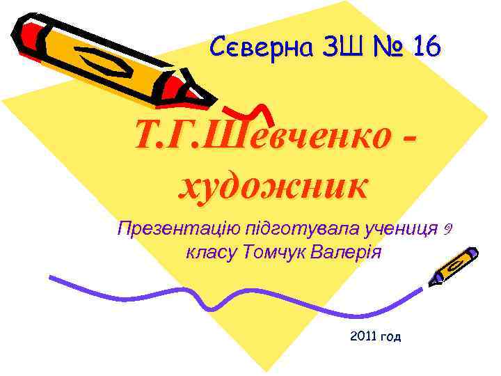 Сєверна ЗШ № 16 Т. Г. Шевченко художник Презентацію підготувала учениця 9 класу Томчук