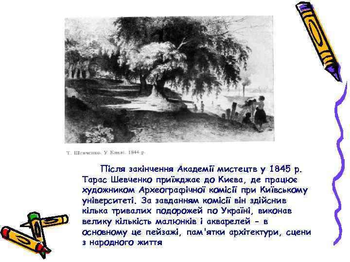 Після закінчення Академії мистецтв у 1845 р. Тарас Шевченко приїжджає до Києва, де працює
