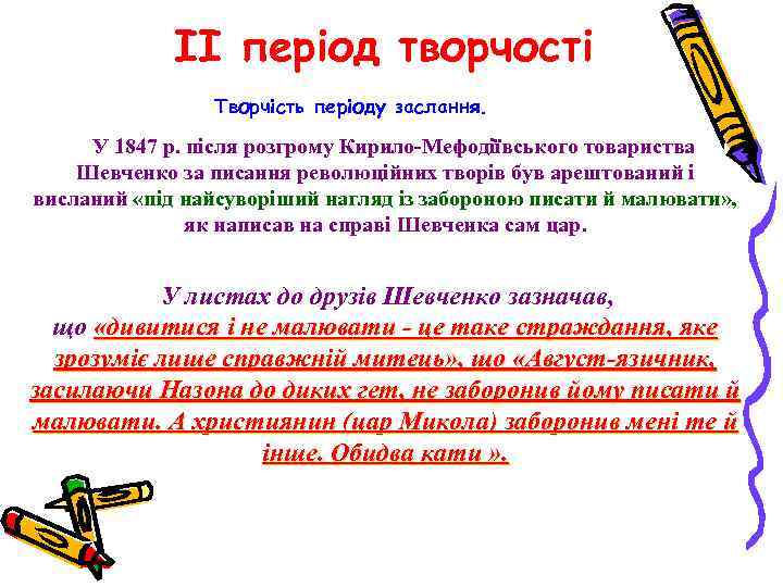 II період творчості Творчість періоду заслання. У 1847 р. після розгрому Кирило-Мефодіївського товариства Шевченко