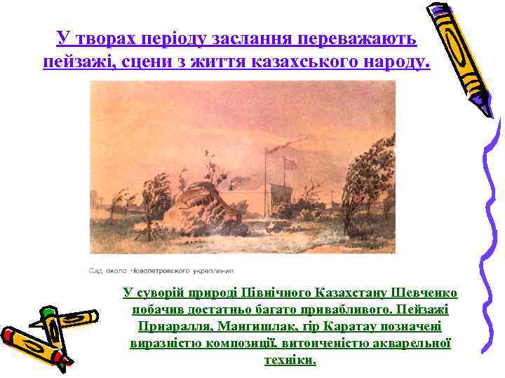 У творах періоду заслання переважають пейзажі, сцени з життя казахського народу. У суворій природі