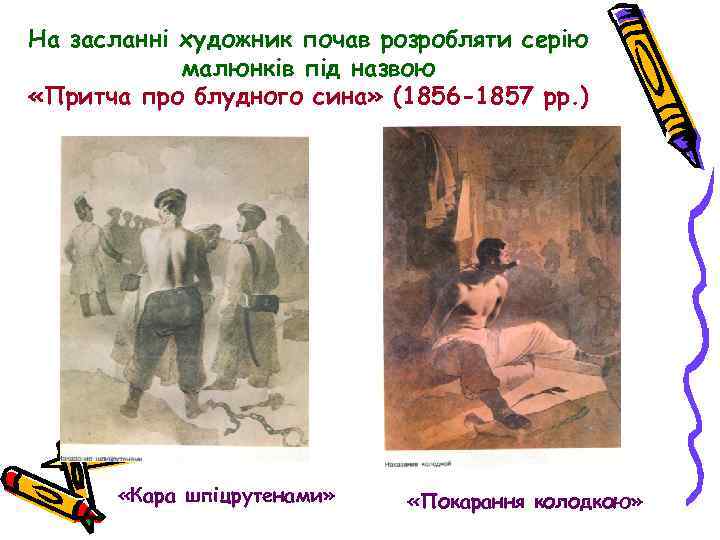 На засланні художник почав розробляти серію малюнків під назвою «Притча про блудного сина» (1856