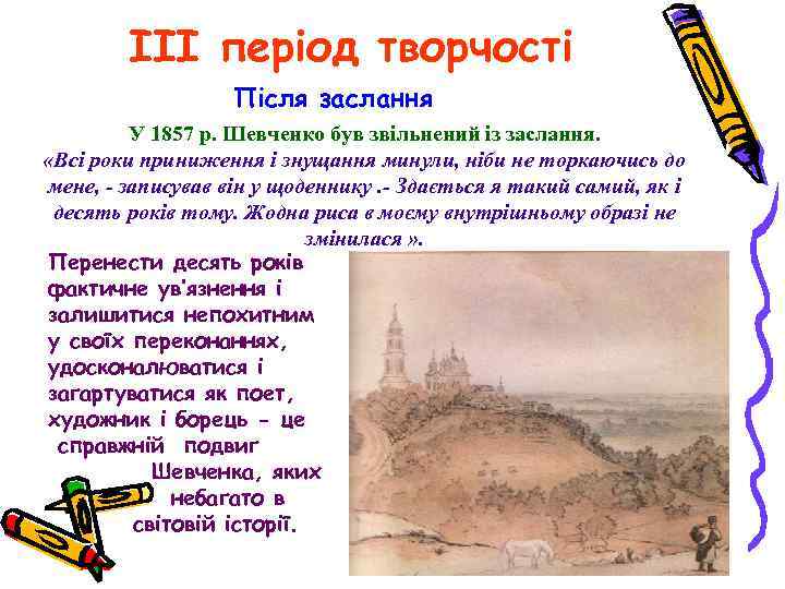 III період творчості Після заслання У 1857 р. Шевченко був звільнений із заслання. «Всі