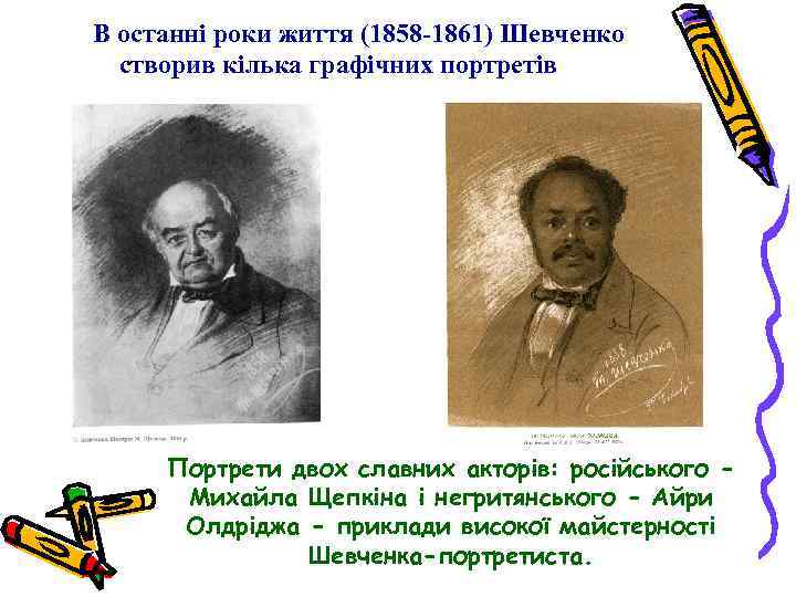В останні роки життя (1858 -1861) Шевченко створив кілька графічних портретів Портрети двох славних