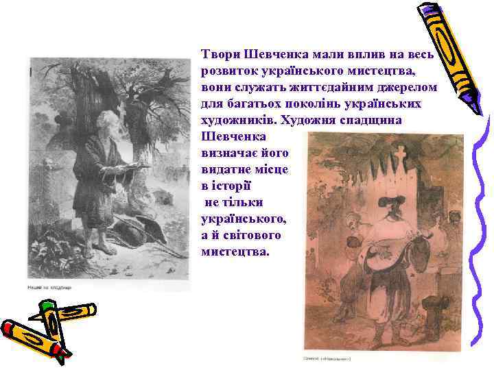 Твори Шевченка мали вплив на весь розвиток українського мистецтва, вони служать життєдайним джерелом для