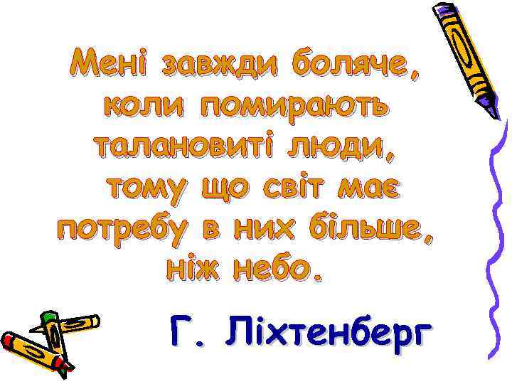 Мені завжди боляче, коли помирають талановиті люди, тому що світ має потребу в них