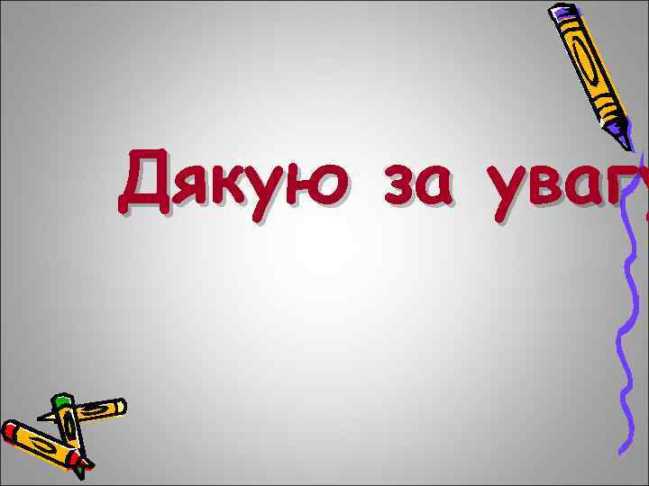 Дякую за увагу 