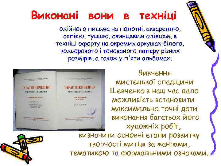 Виконані вони в техніці олійного письма на полотні, аквареллю, сепією, тушшю, свинцевим олівцем, в