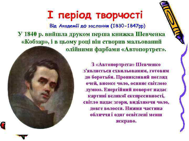 I період творчості Від Академії до заслання (1830 -1847 рр) У 1840 р. вийшла
