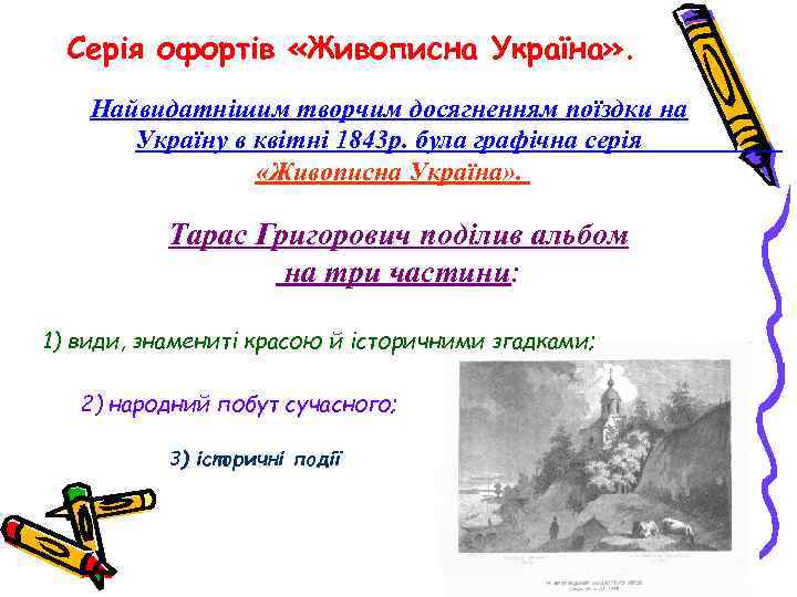 Серія офортів «Живописна Україна» . Найвидатнішим творчим досягненням поїздки на Україну в квітні 1843