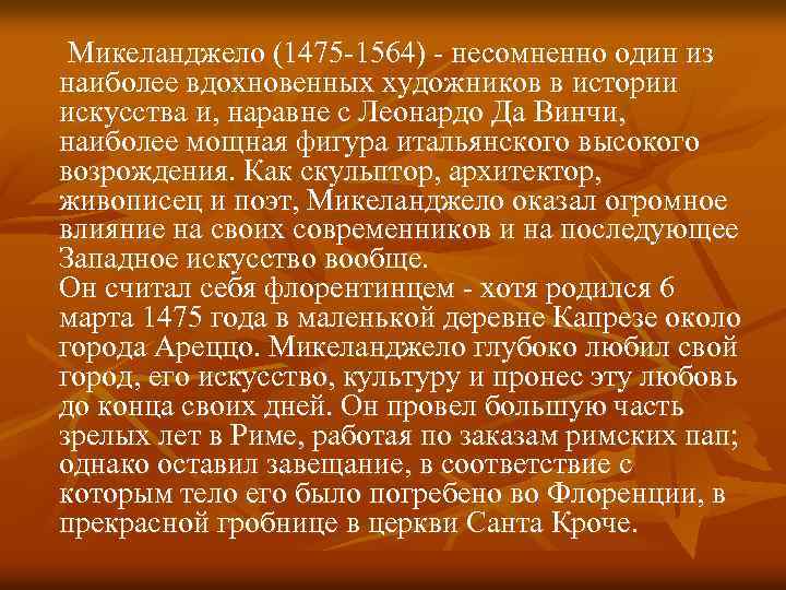  Микеланджело (1475 -1564) - несомненно один из наиболее вдохновенных художников в истории искусства