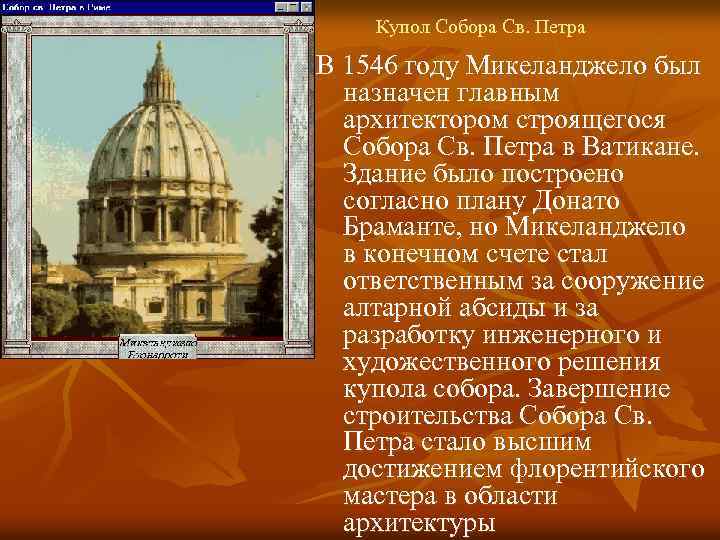  Купол Собора Св. Петра В 1546 году Микеланджело был назначен главным архитектором строящегося
