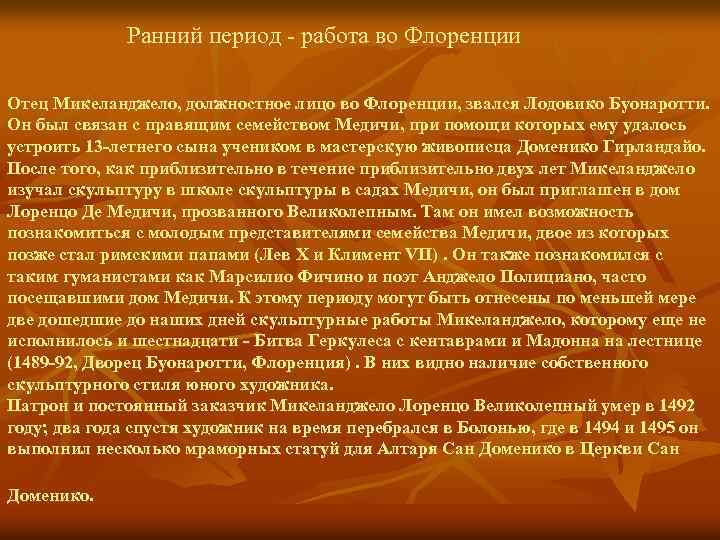  Ранний период - работа во Флоренции Отец Микеланджело, должностное лицо во Флоренции, звался