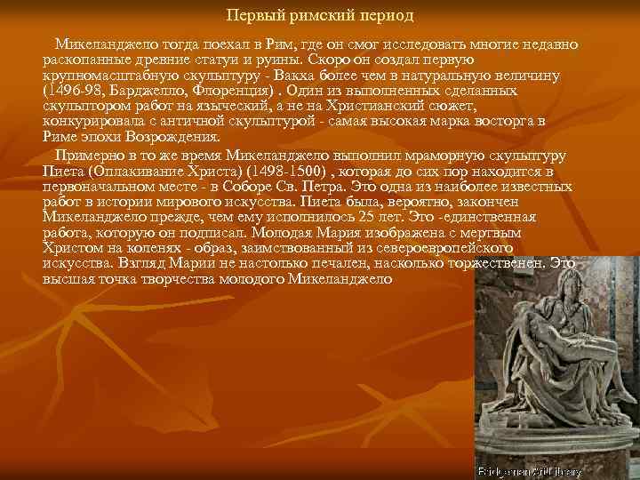Первый римский период Микеланджело тогда поехал в Рим, где он смог исследовать многие недавно