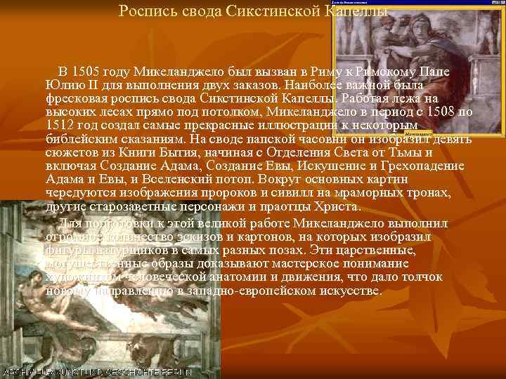 Роспись свода Сикстинской Капеллы В 1505 году Микеланджело был вызван в Риму к Римскому