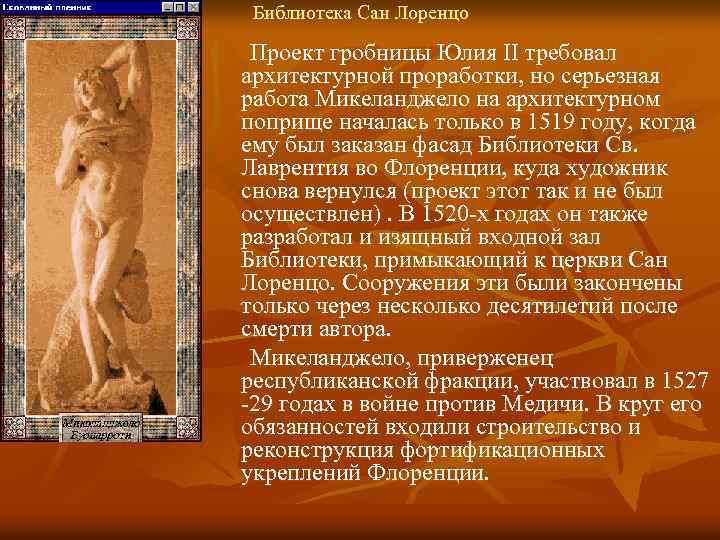 Библиотека Сан Лоренцо Проект гробницы Юлия II требовал архитектурной проработки, но серьезная работа Микеланджело