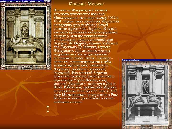 Капеллы Медичи n n n Прожив во Флоренции в течение довольно длительного периода, Микеланджело