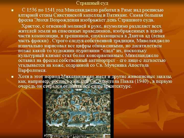 Страшный суд n С 1536 по 1541 год Микеланджело работал в Риме над росписью