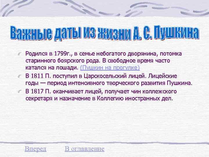 Родился в 1799 г. , в семье небогатого дворянина, потомка старинного боярского рода. В