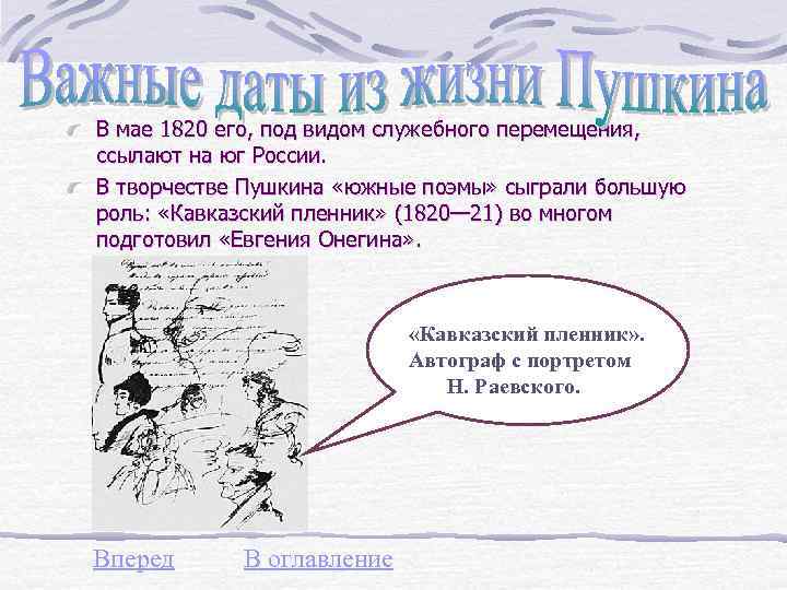 В мае 1820 его, под видом служебного перемещения, ссылают на юг России. В творчестве