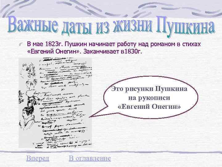 В мае 1823 г. Пушкин начинает работу над романом в стихах «Евгений Онегин» .