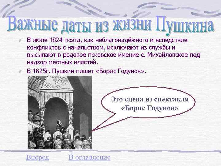 В июле 1824 поэта, как неблагонадёжного и вследствие конфликтов с начальством, исключают из службы