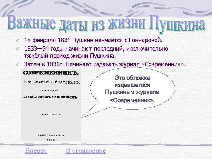 18 февраля 1831 Пушкин венчается с Гончаровой. 1833— 34 годы начинают последний, исключительно тяжёлый