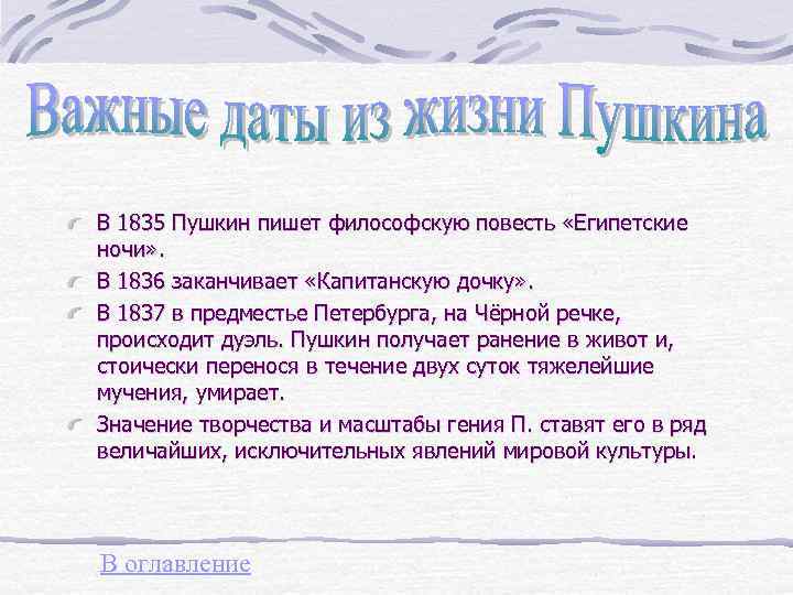 В 1835 Пушкин пишет философскую повесть «Египетские ночи» . В 1836 заканчивает «Капитанскую дочку»