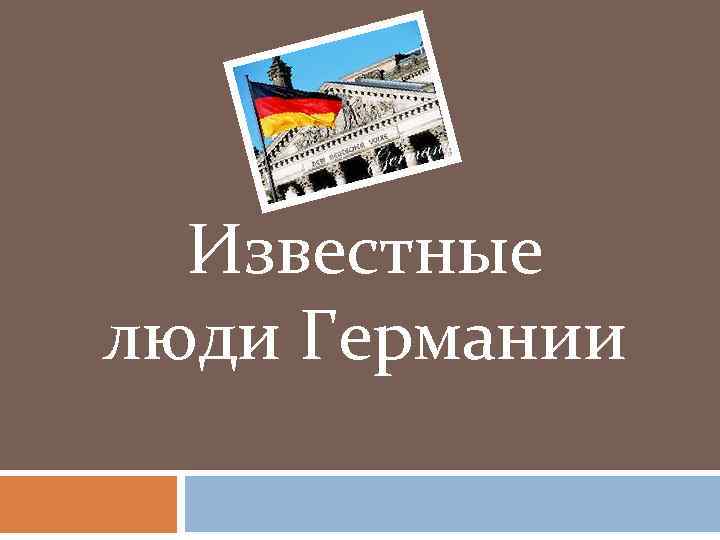 Известные люди Германии 