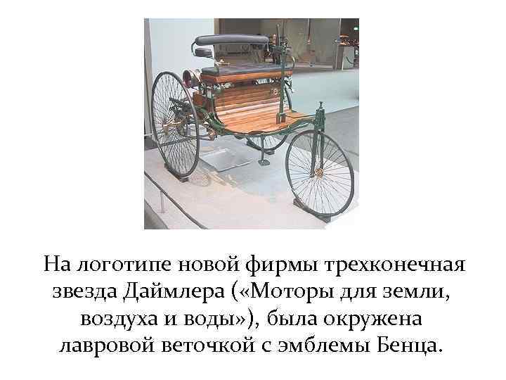  На логотипе новой фирмы трехконечная звезда Даймлера ( «Моторы для земли, воздуха и