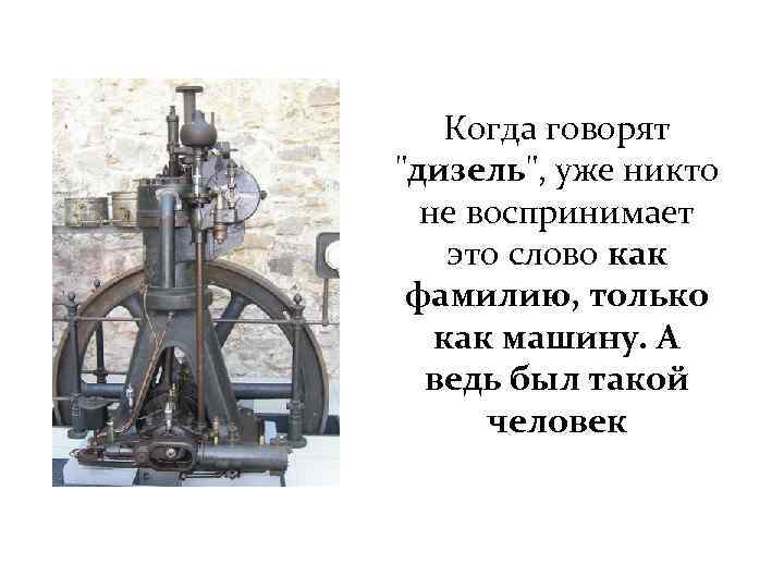 Когда говорят "дизель", уже никто не воспринимает это слово как фамилию, только как машину.