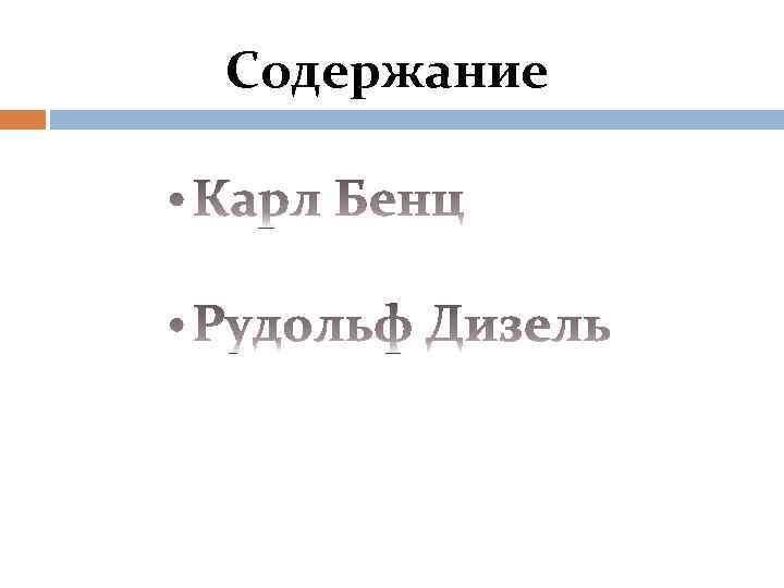 Содержание 