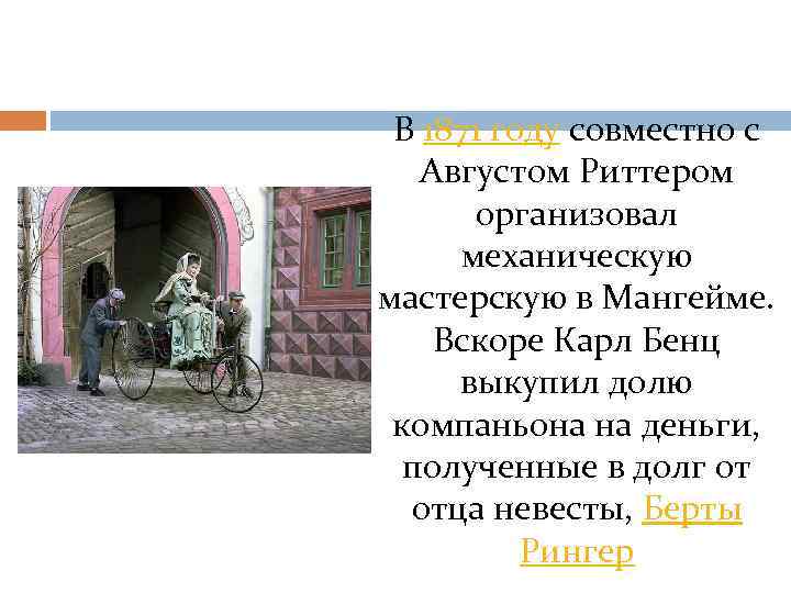 В 1871 году совместно с Августом Риттером организовал механическую мастерскую в Мангейме. Вскоре Карл