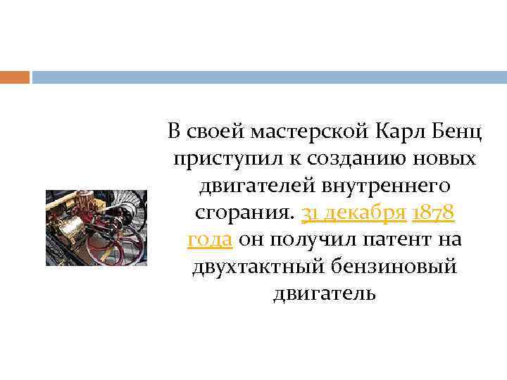 В своей мастерской Карл Бенц приступил к созданию новых двигателей внутреннего сгорания. 31 декабря