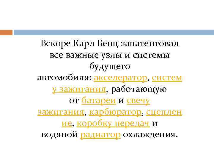 Вскоре Карл Бенц запатентовал все важные узлы и системы будущего автомобиля: акселератор, систем у
