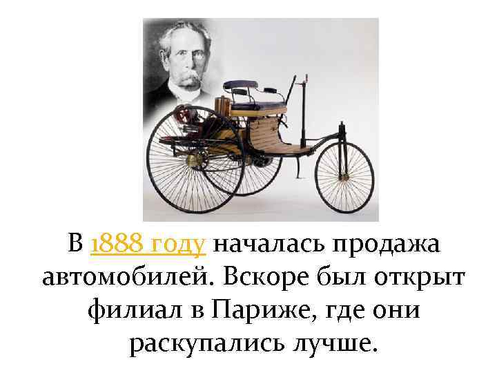 В 1888 году началась продажа автомобилей. Вскоре был открыт филиал в Париже, где они